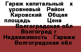 Гараж капитальный 2-х уровневый › Район ­ Кировский › Общая площадь ­ 27 › Цена ­ 110 000 - Волгоградская обл., Волгоград г. Недвижимость » Гаражи   . Волгоградская обл.